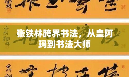 張鐵林跨界書法，從皇阿瑪?shù)綍ù髱? class=