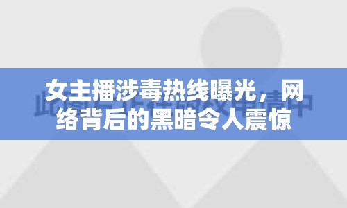 女主播涉毒熱線曝光，網(wǎng)絡(luò)背后的黑暗令人震驚