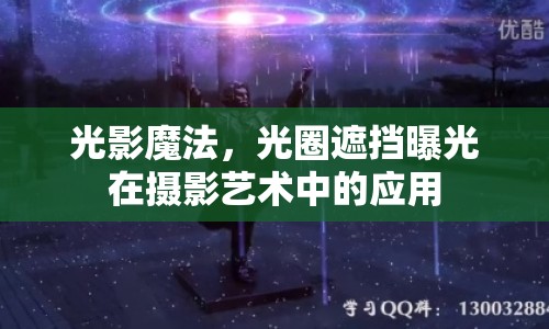 光影魔法，光圈遮擋曝光在攝影藝術(shù)中的應(yīng)用