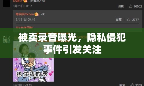 被賣錄音曝光，隱私侵犯事件引發(fā)關(guān)注