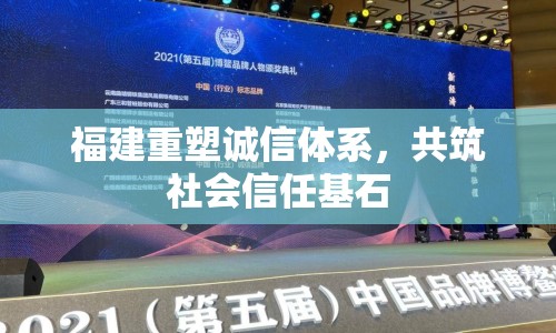 福建重塑誠(chéng)信體系，共筑社會(huì)信任基石