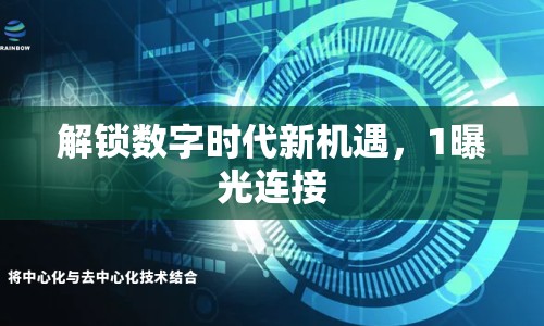 解鎖數(shù)字時(shí)代新機(jī)遇，1曝光連接