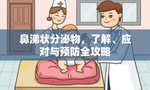 鼻涕狀分泌物，了解、應(yīng)對與預(yù)防全攻略