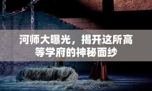河師大曝光，揭開(kāi)這所高等學(xué)府的神秘面紗
