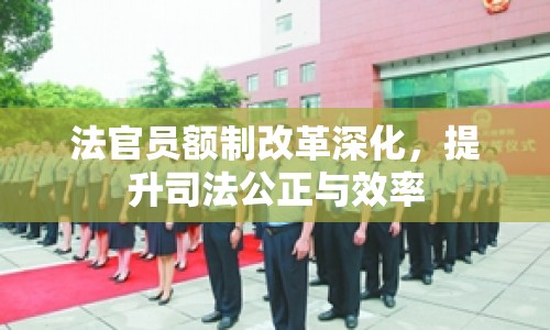 法官員額制改革深化，提升司法公正與效率