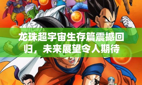 龍珠超宇宙生存篇震撼回歸，未來(lái)展望令人期待