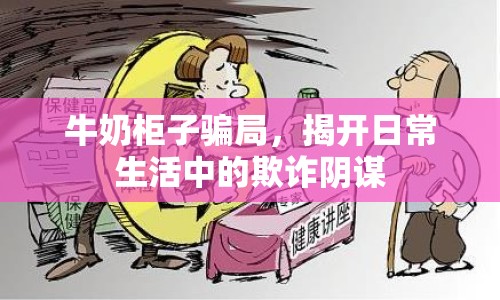 牛奶柜子騙局，揭開日常生活中的欺詐陰謀
