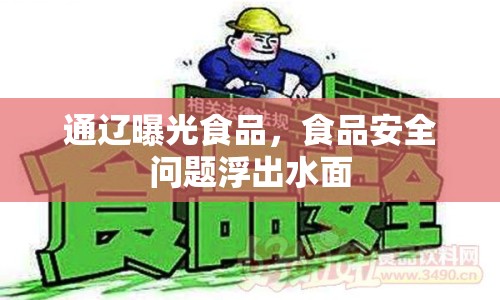通遼曝光食品，食品安全問(wèn)題浮出水面