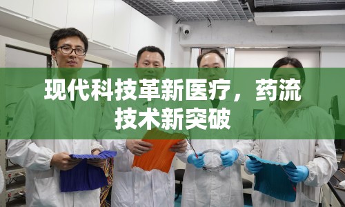 現代科技革新醫(yī)療，藥流技術新突破