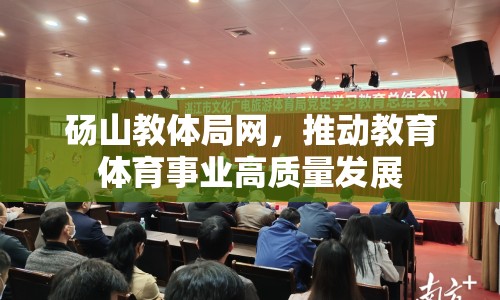 碭山教體局網(wǎng)，推動教育體育事業(yè)高質(zhì)量發(fā)展