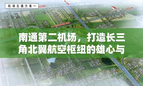 南通第二機(jī)場，打造長三角北翼航空樞紐的雄心與進(jìn)展