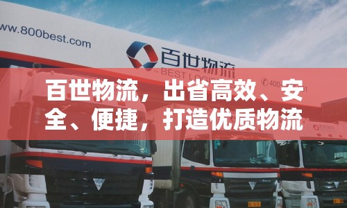 百世物流，出省高效、安全、便捷，打造優(yōu)質(zhì)物流解決方案