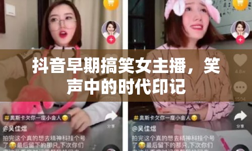 抖音早期搞笑女主播，笑聲中的時代印記