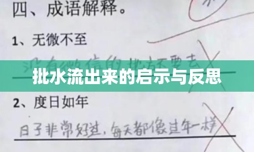 批水流出來的啟示與反思