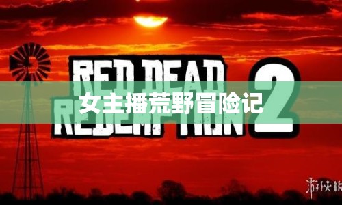 女主播荒野冒險記
