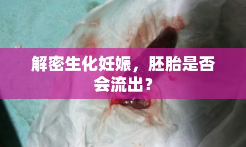 解密生化妊娠，胚胎是否會(huì)流出？