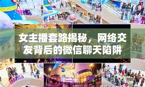 女主播套路揭秘，網(wǎng)絡(luò)交友背后的微信聊天陷阱