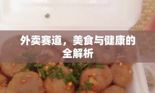 外賣賽道，美食與健康的全解析