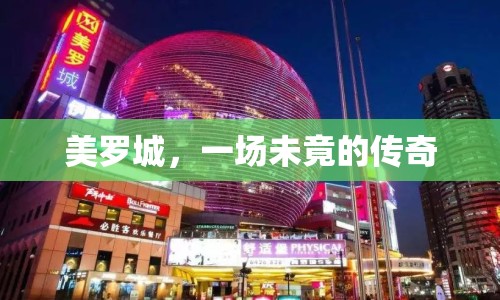 美羅城，一場未竟的傳奇