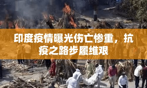 印度疫情曝光傷亡慘重，抗疫之路步履維艱