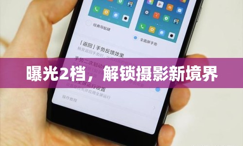 曝光2檔，解鎖攝影新境界