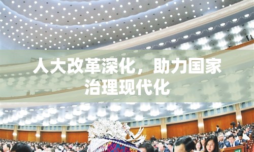 人大改革深化，助力國家治理現代化