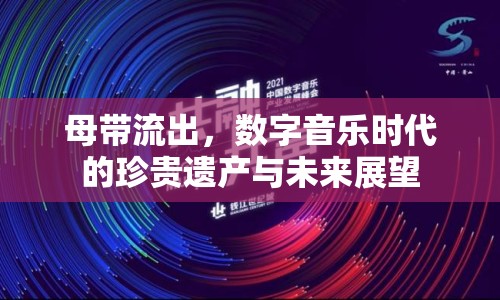 母帶流出，數(shù)字音樂(lè)時(shí)代的珍貴遺產(chǎn)與未來(lái)展望