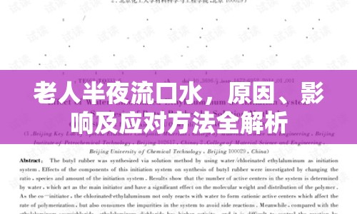 老人半夜流口水，原因、影響及應(yīng)對(duì)方法全解析