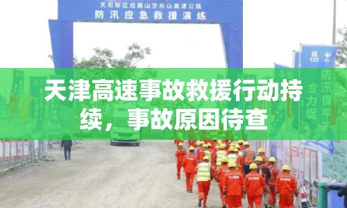 天津高速事故救援行動持續(xù)，事故原因待查