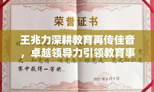 王兆力深耕教育再傳佳音，卓越領(lǐng)導(dǎo)力引領(lǐng)教育事業(yè)新篇章