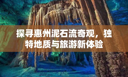探尋惠州泥石流奇觀，獨(dú)特地質(zhì)與旅游新體驗(yàn)