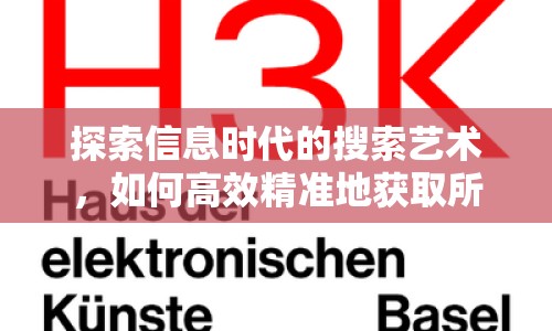 探索信息時(shí)代的搜索藝術(shù)，如何高效精準(zhǔn)地獲取所需信息