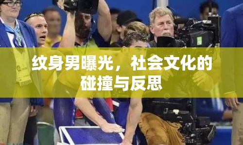 紋身男曝光，社會文化的碰撞與反思