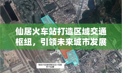 仙居火車站打造區(qū)域交通樞紐，引領(lǐng)未來城市發(fā)展
