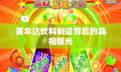 美年達(dá)飲料制造背后的真相曝光