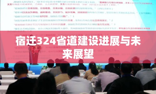 宿遷324省道建設(shè)進展與未來展望