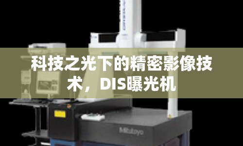 科技之光下的精密影像技術(shù)，DIS曝光機(jī)