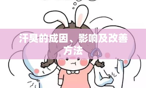 汗臭的成因、影響及改善方法