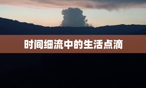 時(shí)間細(xì)流中的生活點(diǎn)滴