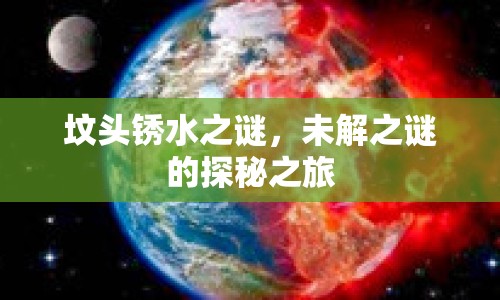 墳頭銹水之謎，未解之謎的探秘之旅