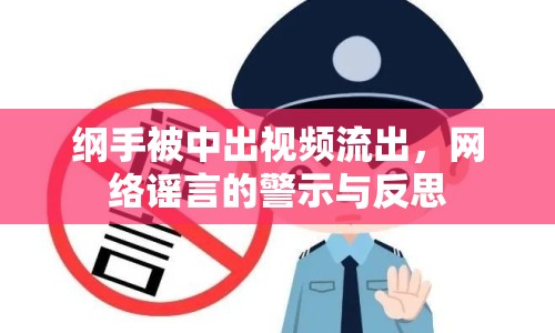 綱手被中出視頻流出，網(wǎng)絡謠言的警示與反思