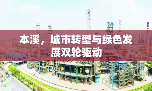 本溪，城市轉(zhuǎn)型與綠色發(fā)展雙輪驅(qū)動