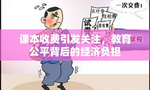 課本收費引發(fā)關(guān)注，教育公平背后的經(jīng)濟負擔