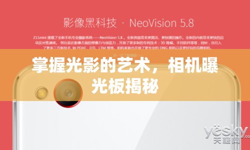 掌握光影的藝術(shù)，相機曝光板揭秘