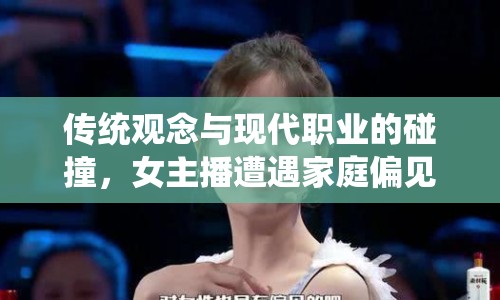 傳統(tǒng)觀念與現(xiàn)代職業(yè)的碰撞，女主播遭遇家庭偏見