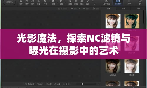 光影魔法，探索NC濾鏡與曝光在攝影中的藝術(shù)