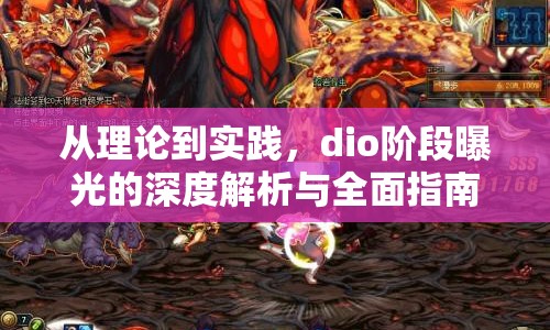 從理論到實踐，dio階段曝光的深度解析與全面指南