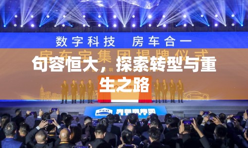 句容恒大，探索轉(zhuǎn)型與重生之路