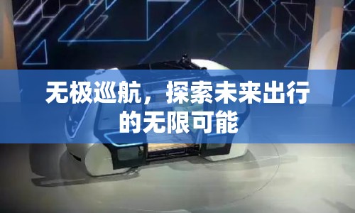 無極巡航，探索未來出行的無限可能