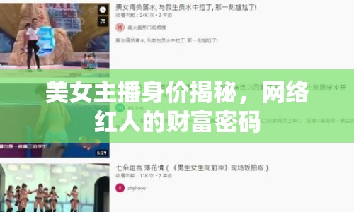 美女主播身價揭秘，網(wǎng)絡(luò)紅人的財富密碼